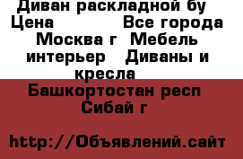 Диван раскладной бу › Цена ­ 4 000 - Все города, Москва г. Мебель, интерьер » Диваны и кресла   . Башкортостан респ.,Сибай г.